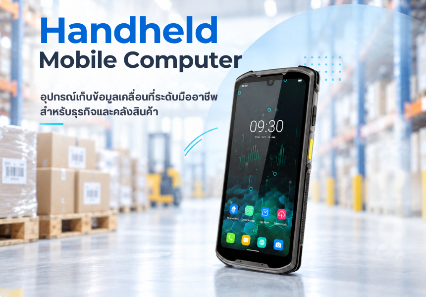 เครื่องอ่านบาร์โค้ดมือถือ Handheld Mobile Computer ราคาเครื่องอ่านบาร์โค้ดมือถือ
