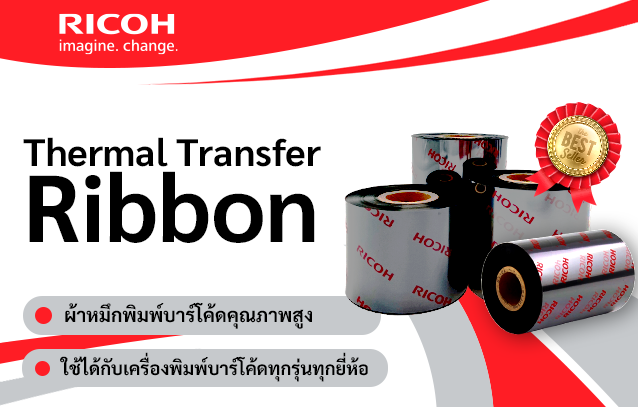 ผ้าหมึกพิมพ์บาร์โค้ด Ricoh Thermal Transfer Ribbon ริบบอนเครื่องพิมพ์บาร์โค้ด