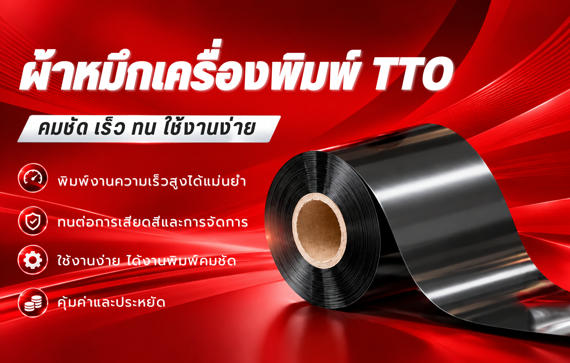 ผ้าหมึกพิมพ์วันที่ผลิต ลูกหมึกพิมพ์วันที่ ผ้าหมึกสำหรับเครื่องพิมพ์วันที่ผลิต ริบบอน TTO ผ้าหมึกเครื่องพิมพ์ tto ผ้าหมึกพิมพ์บาร์โค้ด Ricoh Thermal Transfer Ribbon ริบบอนเครื่องพิมพ์บาร์โค้ด