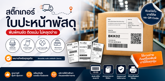 สติ๊กเกอร์บาร์โค้ด สติ๊กเกอร์ลาเบล ใบแปะหน้าพัสดุ สติ๊กเกอร์ใบปะหน้าขนส่ง สติกเกอร์บาร์โค้ด ใบปะหน้าพัสดุ Sticker Barcode